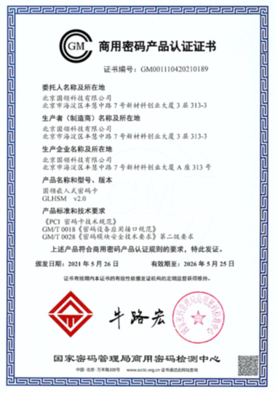 商用密碼產品認證證書 - 密碼卡